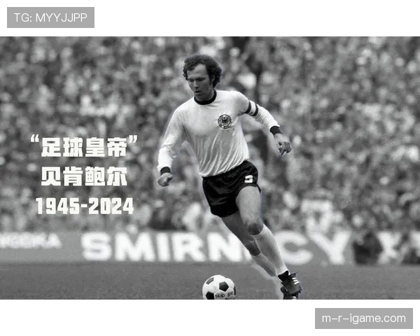 传奇球王贝肯鲍尔引领足球改革新阶段,稳步提升全球影响力与行业地位 传奇球王贝肯鲍尔引领足球改革新阶段,稳步提升全球影响力与行业地位