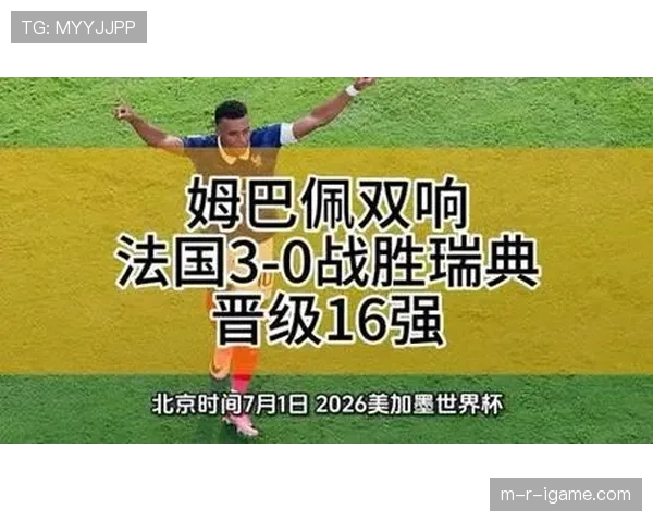 法国队强势晋级16强：攻防表现全面压制瑞典
